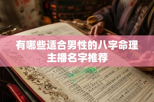 有哪些适合男性的八字命理主播名字推荐