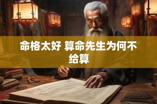 命格太好 算命先生为何不给算