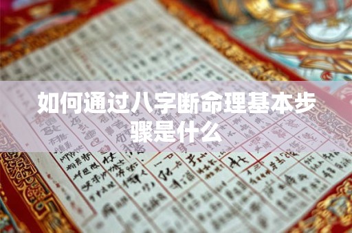 如何通过八字断命理基本步骤是什么