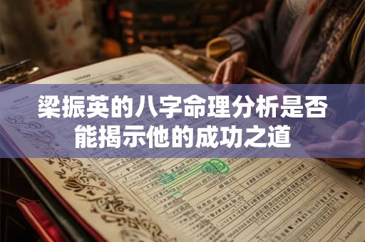 梁振英的八字命理分析是否能揭示他的成功之道