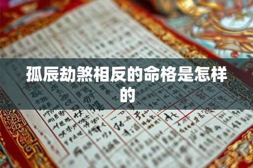 孤辰劫煞相反的命格是怎样的