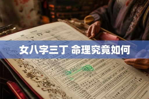 女八字三丁 命理究竟如何