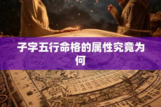 子字五行命格的属性究竟为何