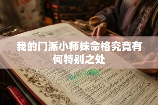我的门派小师妹命格究竟有何特别之处