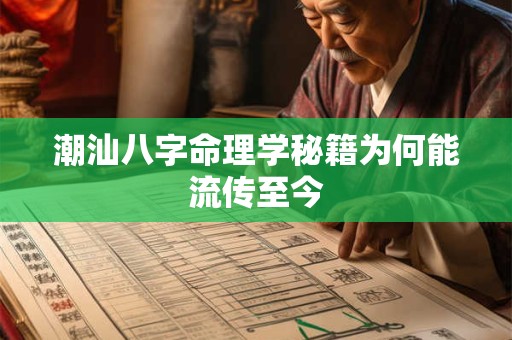 潮汕八字命理学秘籍为何能流传至今