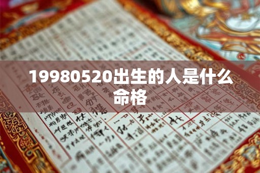 19980520出生的人是什么命格