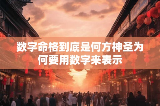 数字命格到底是何方神圣为何要用数字来表示