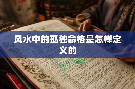 风水中的孤独命格是怎样定义的