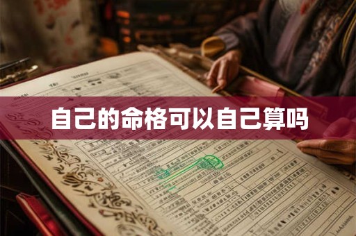 自己的命格可以自己算吗