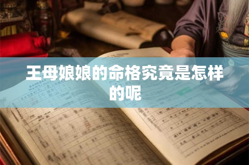 王母娘娘的命格究竟是怎样的呢