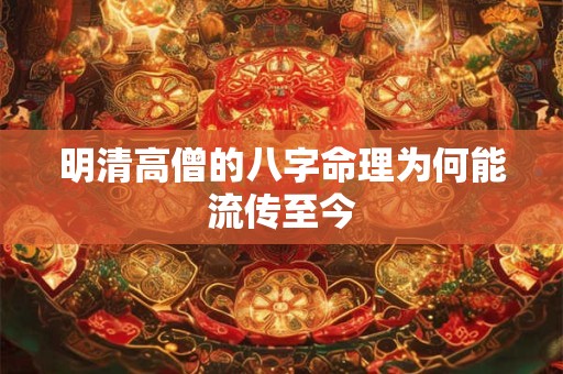 明清高僧的八字命理为何能流传至今