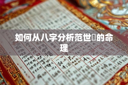 如何从八字分析范世锜的命理