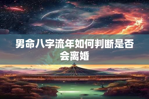 男命八字流年如何判断是否会离婚