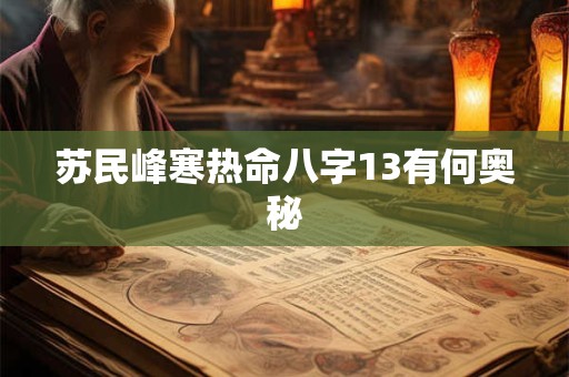 苏民峰寒热命八字13有何奥秘