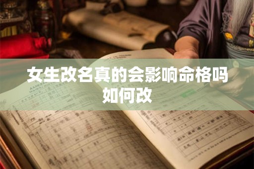 女生改名真的会影响命格吗如何改