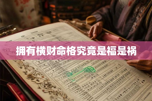 拥有横财命格究竟是福是祸