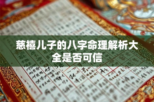 慈禧儿子的八字命理解析大全是否可信