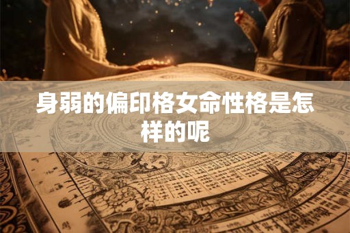 身弱的偏印格女命性格是怎样的呢