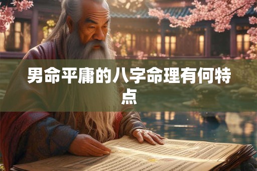 男命平庸的八字命理有何特点