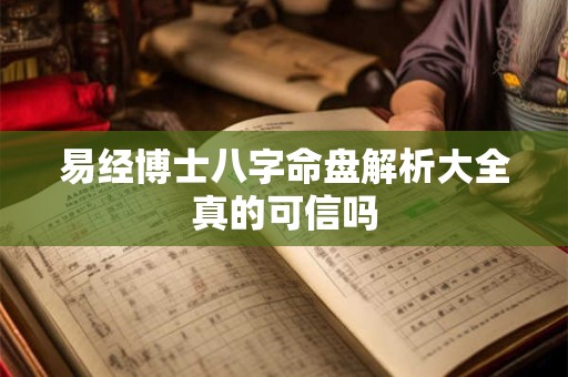 易经博士八字命盘解析大全真的可信吗