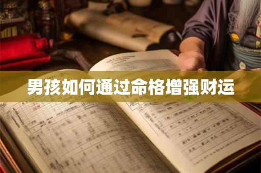 男孩如何通过命格增强财运