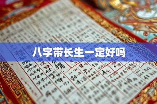 八字带长生一定好吗