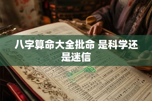 八字算命大全批命 是科学还是迷信