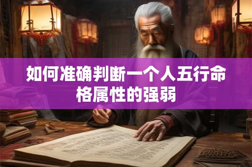如何准确判断一个人五行命格属性的强弱