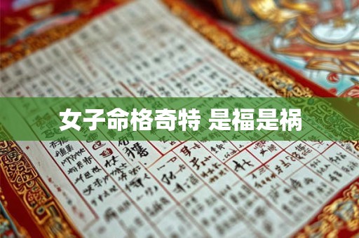 女子命格奇特 是福是祸
