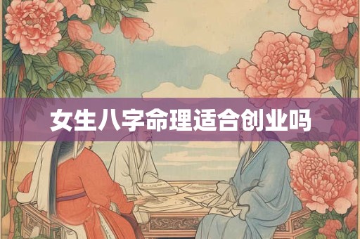 女生八字命理适合创业吗