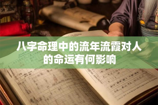 八字命理中的流年流霞对人的命运有何影响