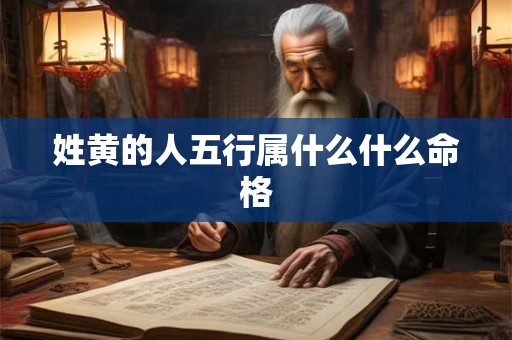 姓黄的人五行属什么什么命格