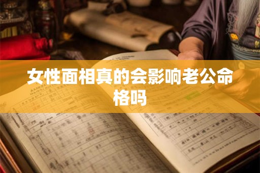 女性面相真的会影响老公命格吗