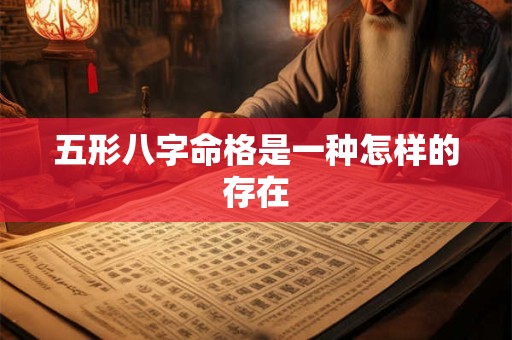 五形八字命格是一种怎样的存在