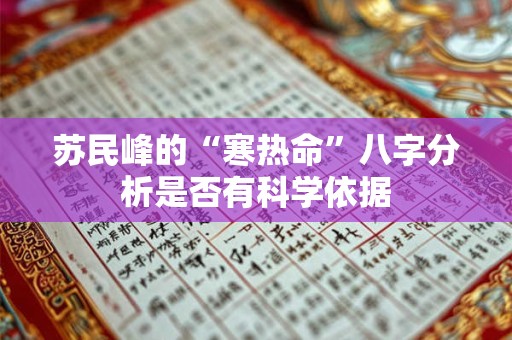 苏民峰的“寒热命”八字分析是否有科学依据