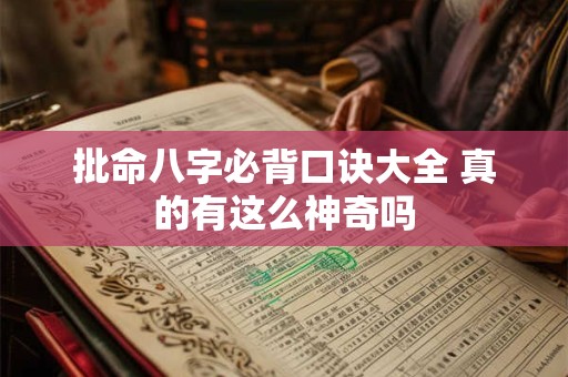 批命八字必背口诀大全 真的有这么神奇吗