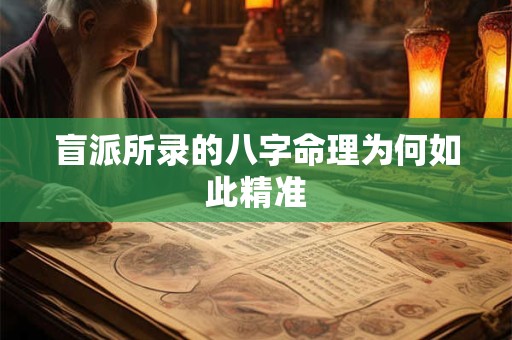 盲派所录的八字命理为何如此精准