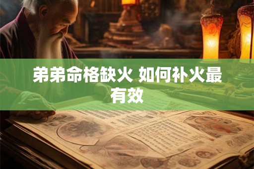 弟弟命格缺火 如何补火最有效