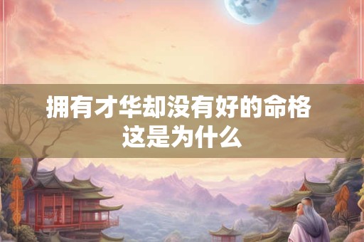 拥有才华却没有好的命格 这是为什么