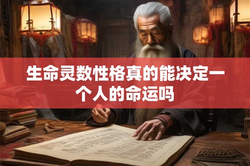 生命灵数性格真的能决定一个人的命运吗