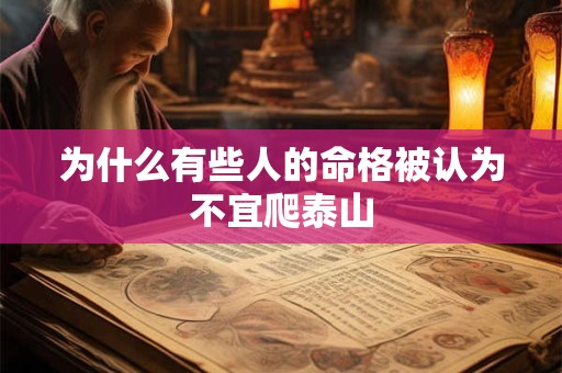 为什么有些人的命格被认为不宜爬泰山
