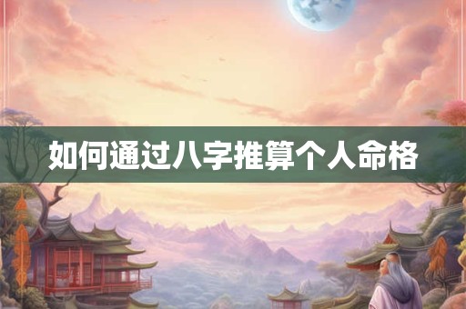 如何通过八字推算个人命格