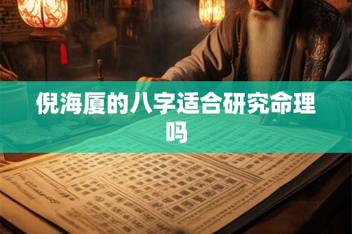 倪海厦的八字适合研究命理吗
