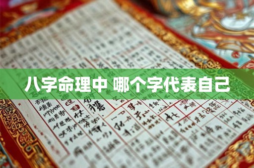 八字命理中 哪个字代表自己