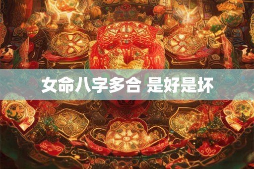 女命八字多合 是好是坏