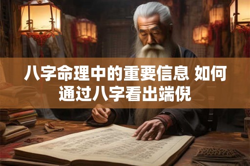 八字命理中的重要信息 如何通过八字看出端倪