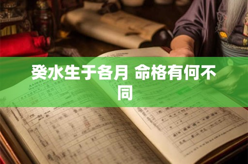 癸水生于各月 命格有何不同