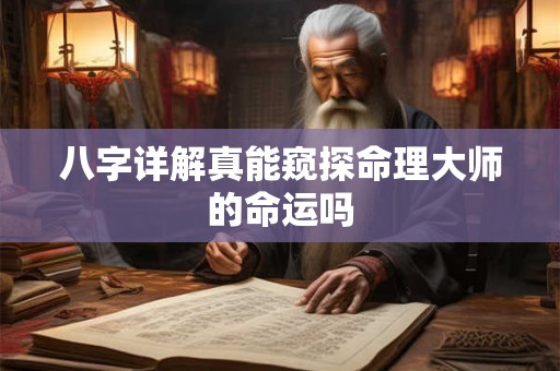 八字详解真能窥探命理大师的命运吗