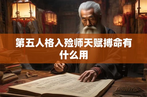 第五人格入殓师天赋搏命有什么用