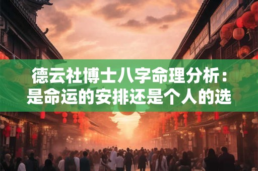 德云社博士八字命理分析：是命运的安排还是个人的选择